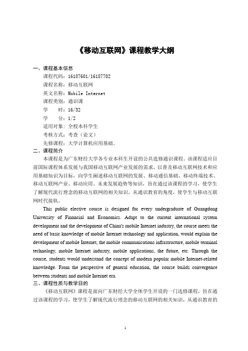 《移动互联网》-课程教学大纲