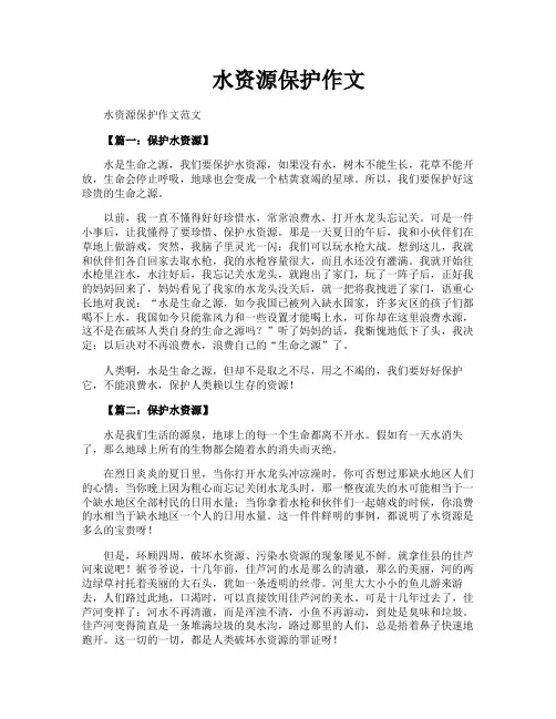 水资源保护作文
