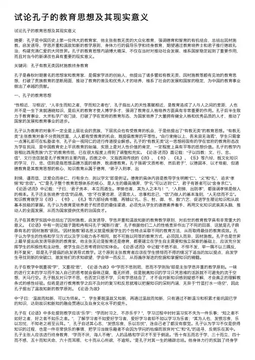 试论孔子的教育思想及其现实意义