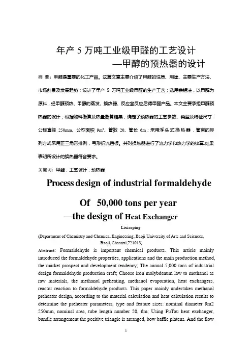年产5万吨工业级甲醛的工艺设计甲醇的预热器的设计