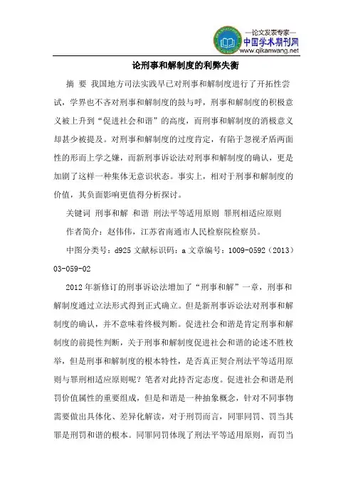论刑事和解制度的利弊失衡