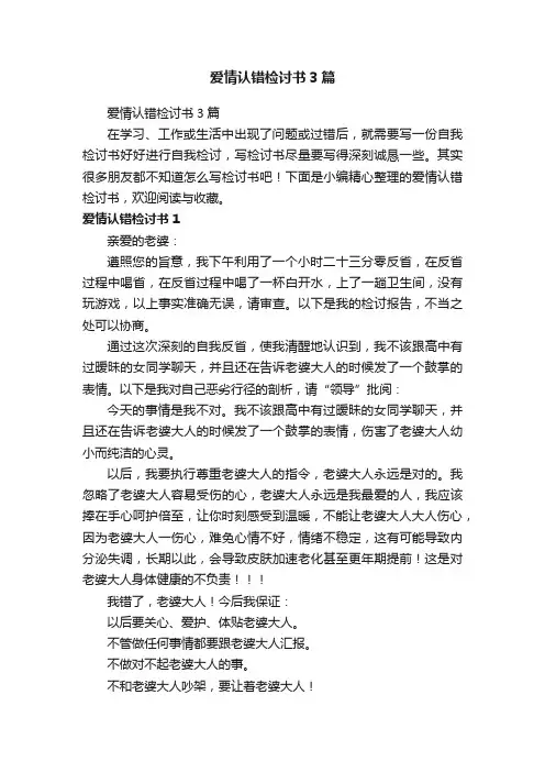爱情认错检讨书3篇