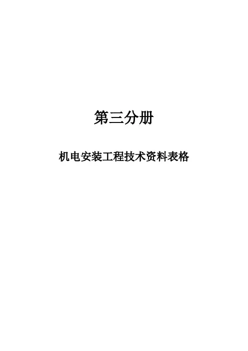 机电安装工程技术资料表格