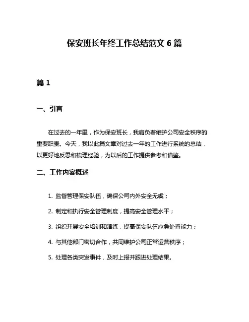 保安班长年终工作总结范文6篇
