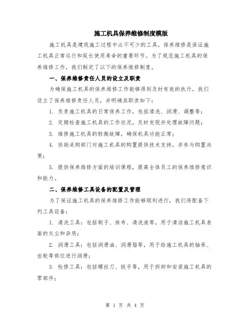 施工机具保养维修制度模版
