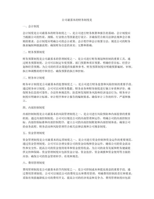 公司最基本的财务制度是