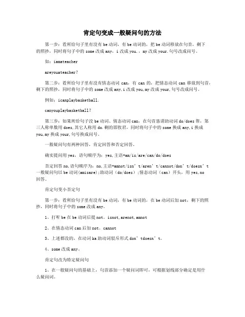 肯定句变成一般疑问句的方法