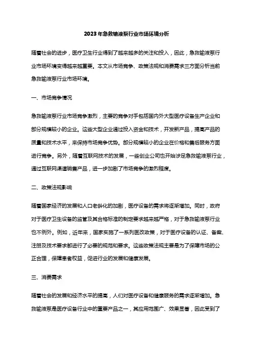 2023年急救输液泵行业市场环境分析