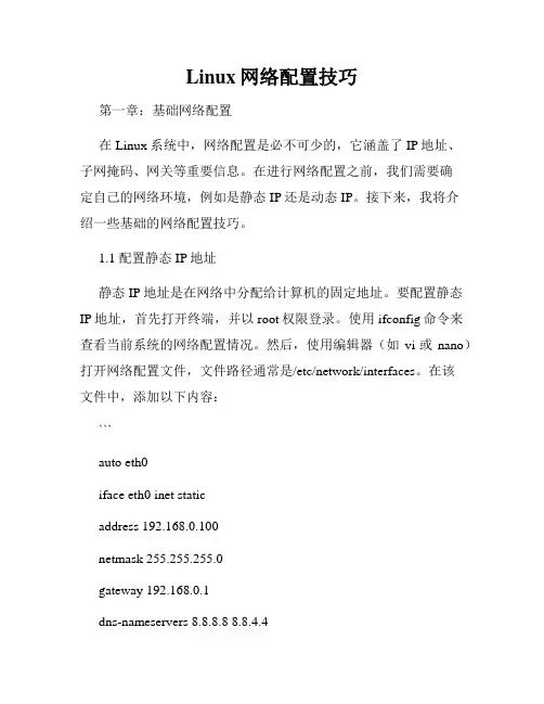 Linux网络配置技巧
