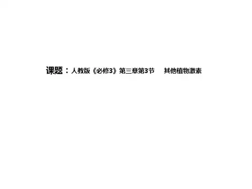 (完整)人教版高中生物必修第节其他植物激素精品PPT资料精品PPT资料