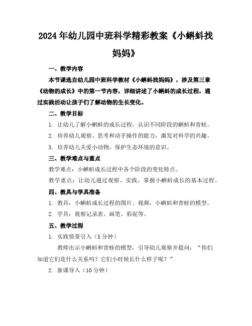 2024年幼儿园中班科学精彩教案《小蝌蚪找妈妈》