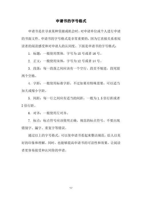 申请书的字号格式