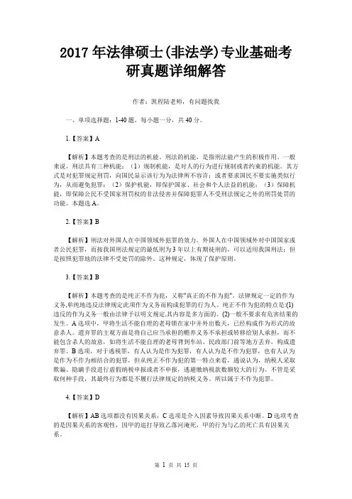 2017年法律硕士(非法学)专业基础考研真题详细解答