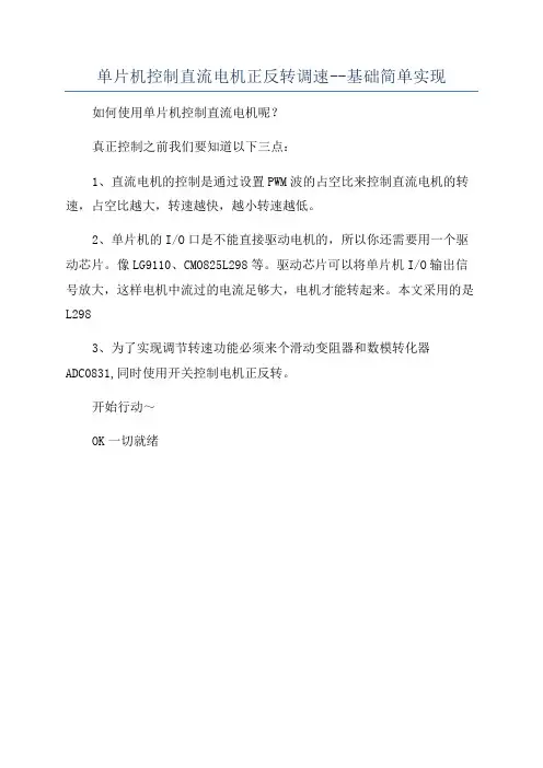 单片机控制直流电机正反转调速--基础简单实现