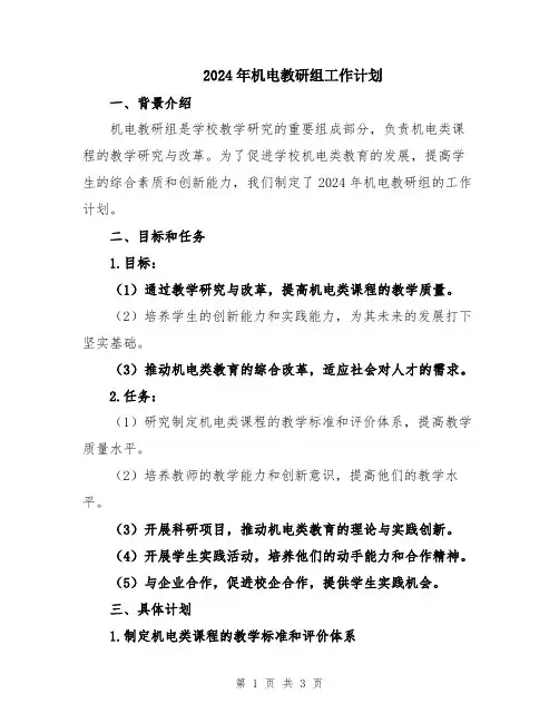 2024年机电教研组工作计划