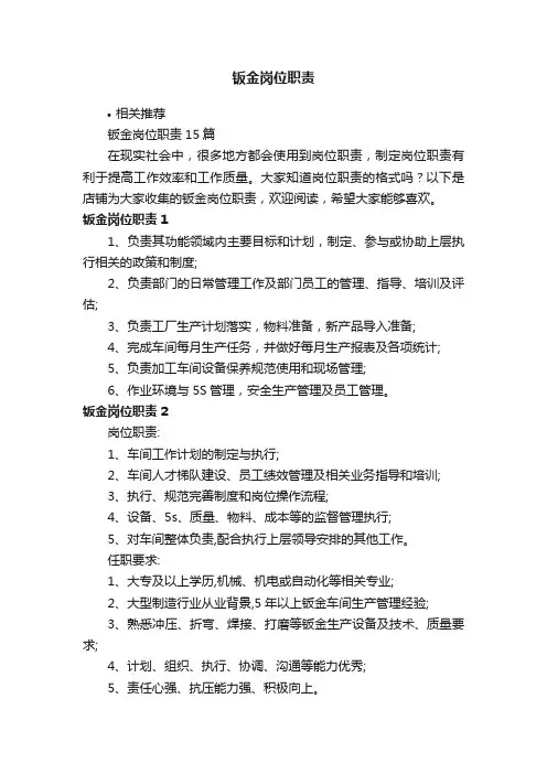 钣金岗位职责