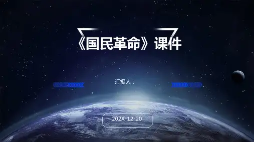 《国民革命》课件