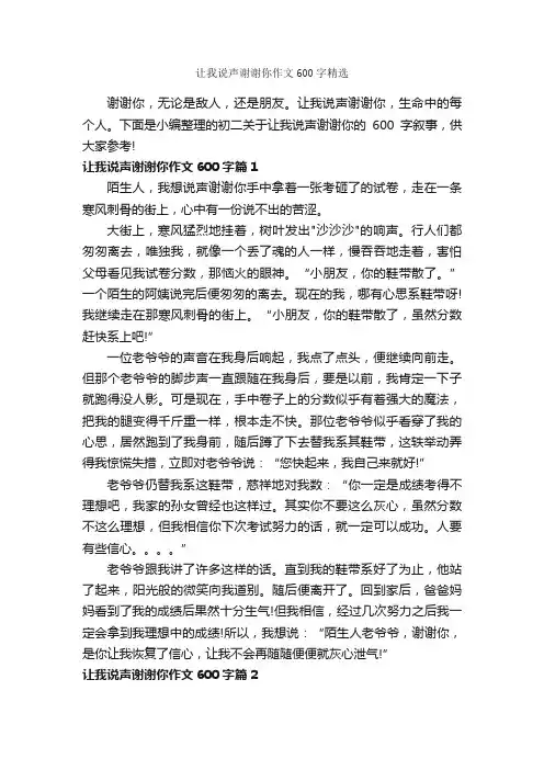 让我说声谢谢你作文600字精选_初二作文_