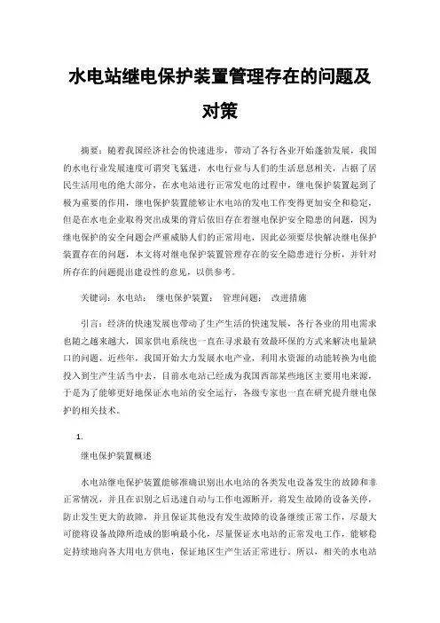 水电站继电保护装置管理存在的问题及对策