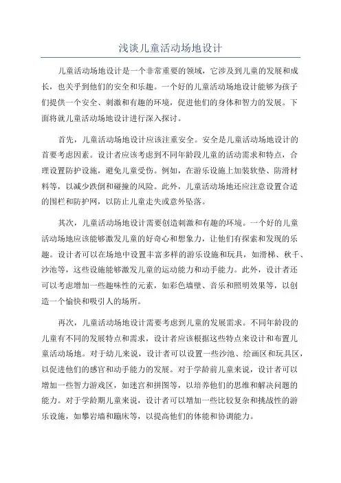 浅谈儿童活动场地设计