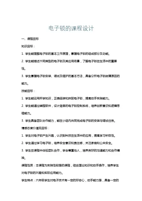 电子锁的课程设计