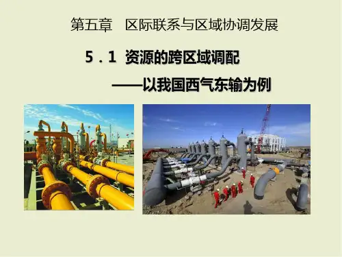 人教版高中地理必修三第五章第一节 资源的跨区域调配——以我国西气东输为例  课件(共16张PPT)