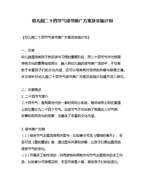 幼儿园二十四节气读书推广方案及实施计划