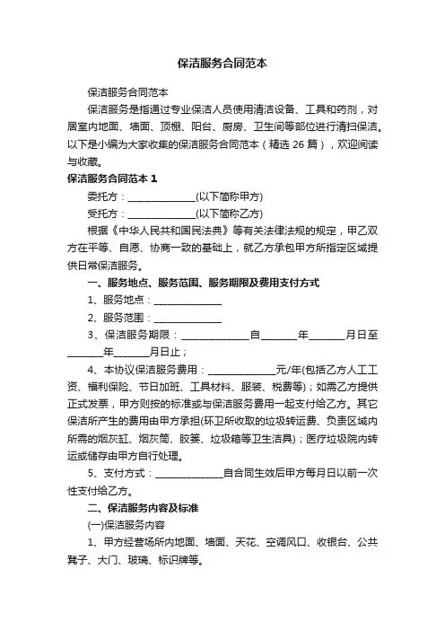 保洁服务合同范本（精选26篇）