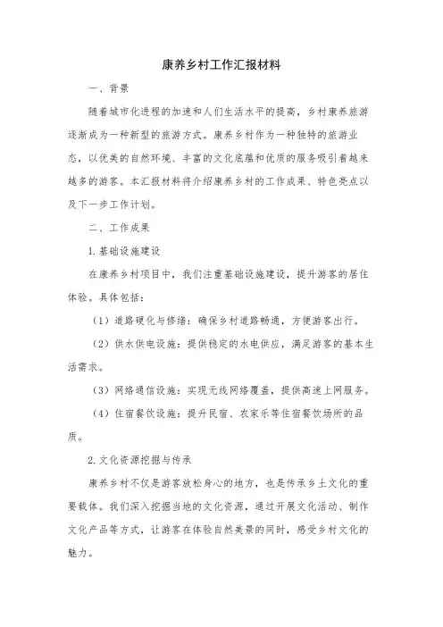 康养乡村工作汇报材料