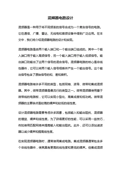 混频器电路设计