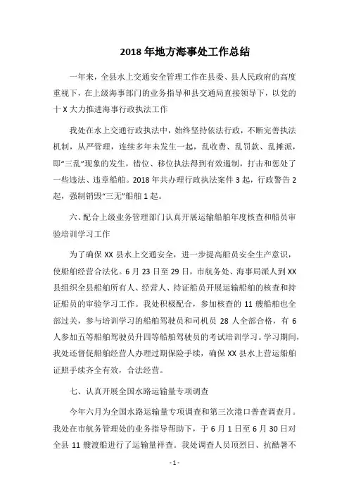 2018年地方海事处工作总结