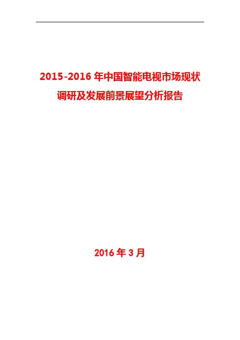 2015-2016年中国智能电视市场现状调研及发展前景展望分析报告
