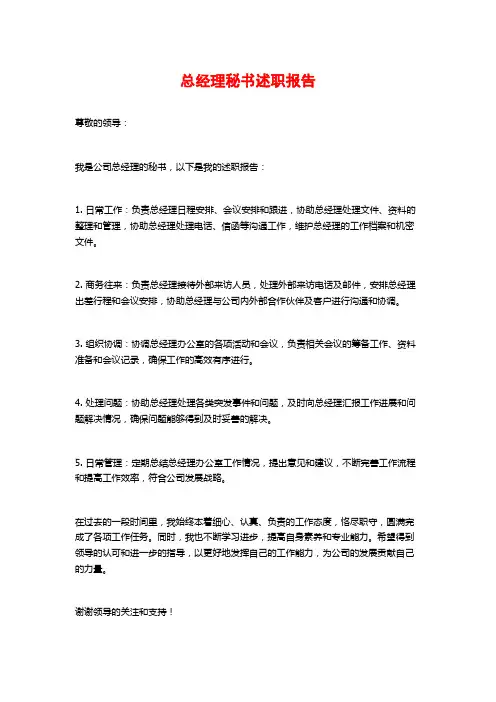 总经理秘书述职报告