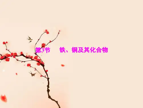 2021届高三化学一轮创新复习-模块3 第七单元 第3节 铁、铜及其化合物 (共133张PPT)