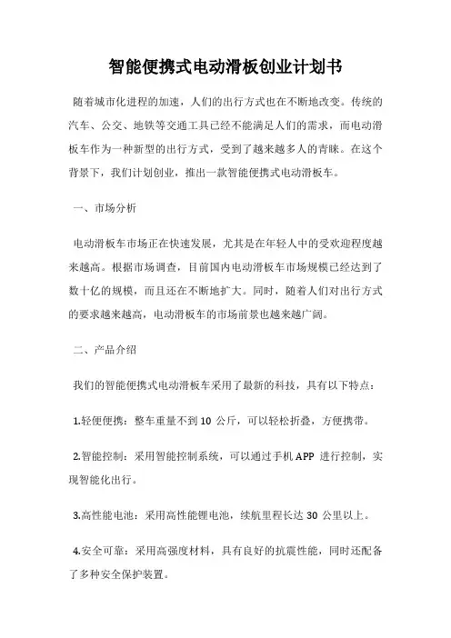 智能便携式电动滑板创业计划书