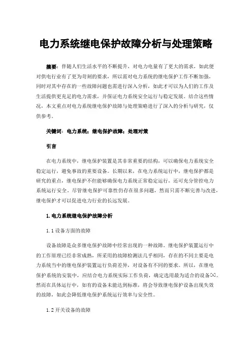 电力系统继电保护故障分析与处理策略