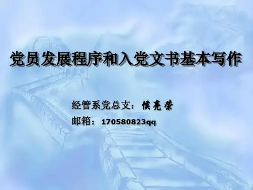 党员发展程序和入党文书基本写作-精选文档