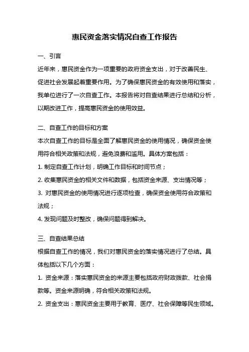 惠民资金落实情况自查工作报告