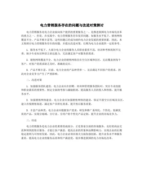 电力营销服务存在的问题与改进对策探讨