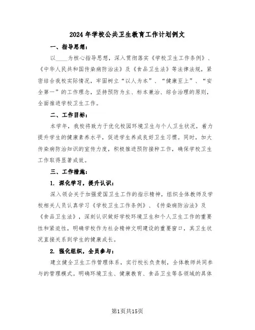 2024年学校公共卫生教育工作计划例文（6篇）
