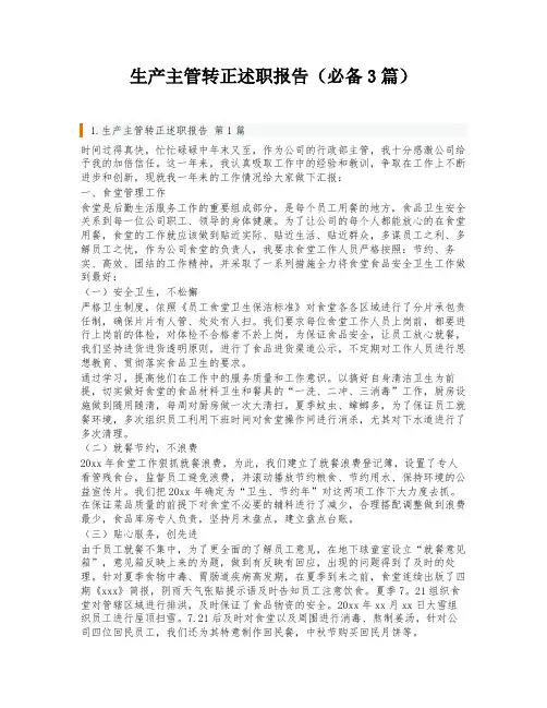 生产主管转正述职报告(必备3篇)