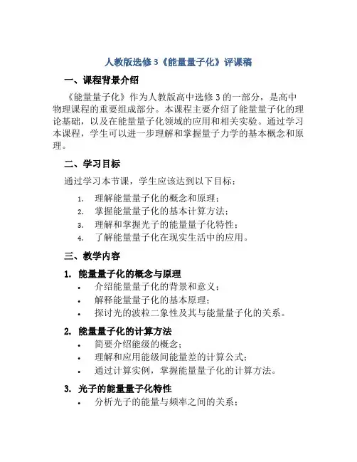人教版选修3《能量量子化》评课稿