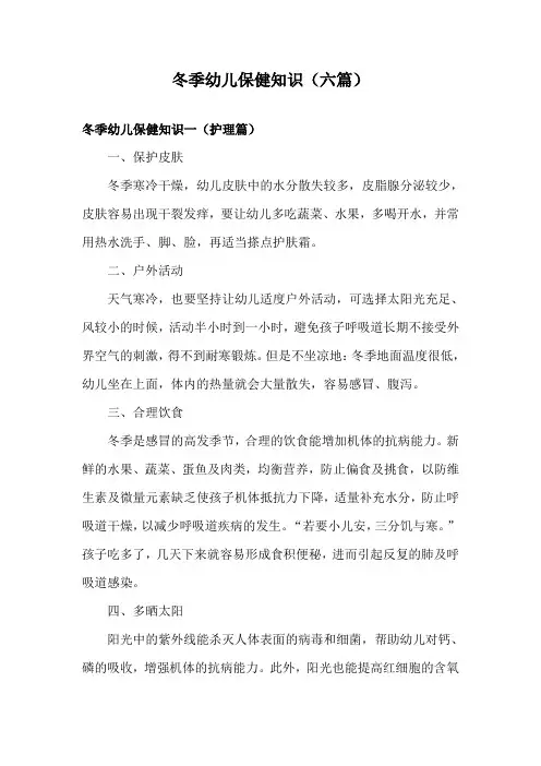 冬季幼儿保健知识(6篇)