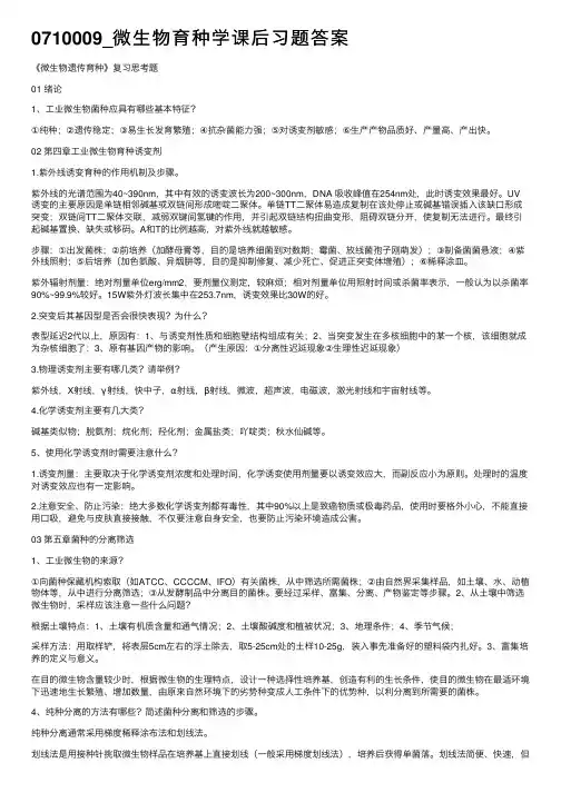 0710009_微生物育种学课后习题答案