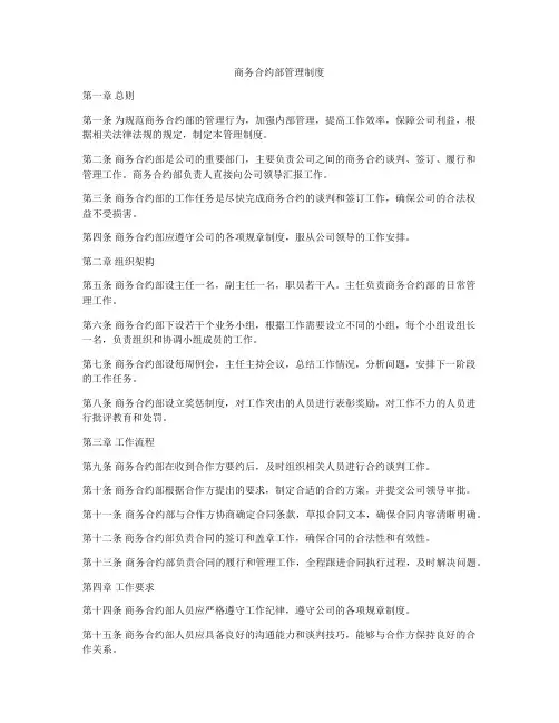 商务合约部管理制度