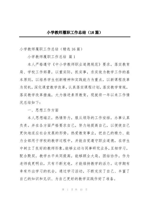 小学教师履职工作总结(16篇)