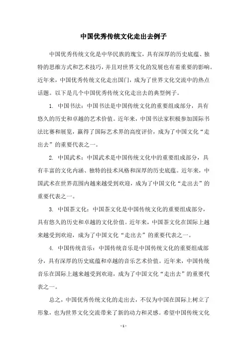 中国优秀传统文化走出去例子