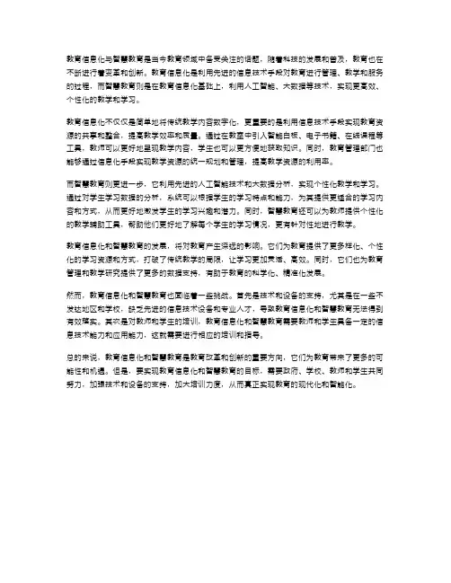 教育信息化与智慧教育