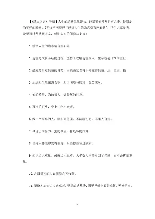 感悟人生的励志格言座右铭(最新)