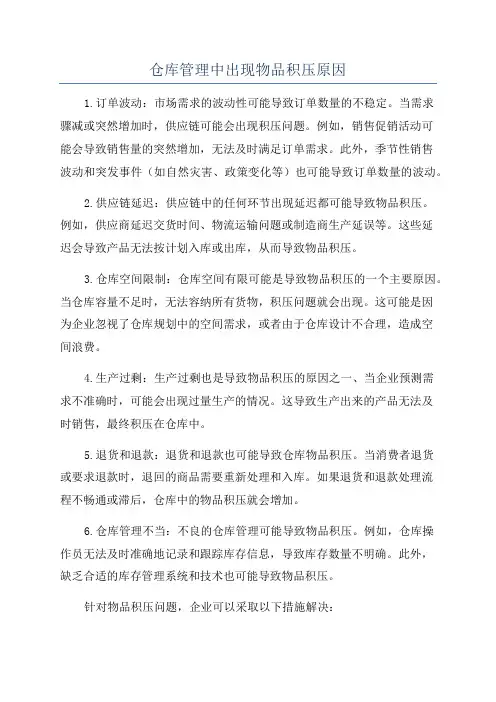 仓库管理中出现物品积压原因